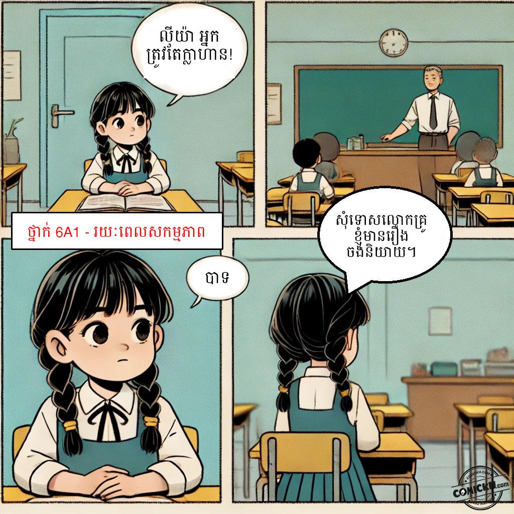 មេរៀននៃភាពក្លាហាន: Oneshot